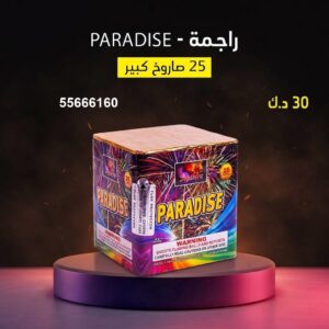 شراء راجمة PARADISE في العاصمة