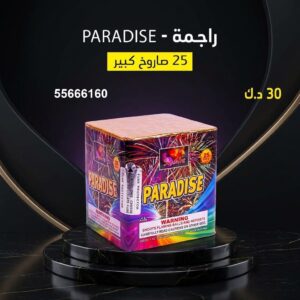 شراء راجمة PARADISE في السالمية