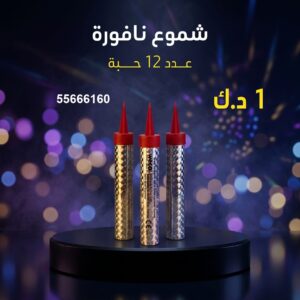 شموع النافورة في مبارك الكبير