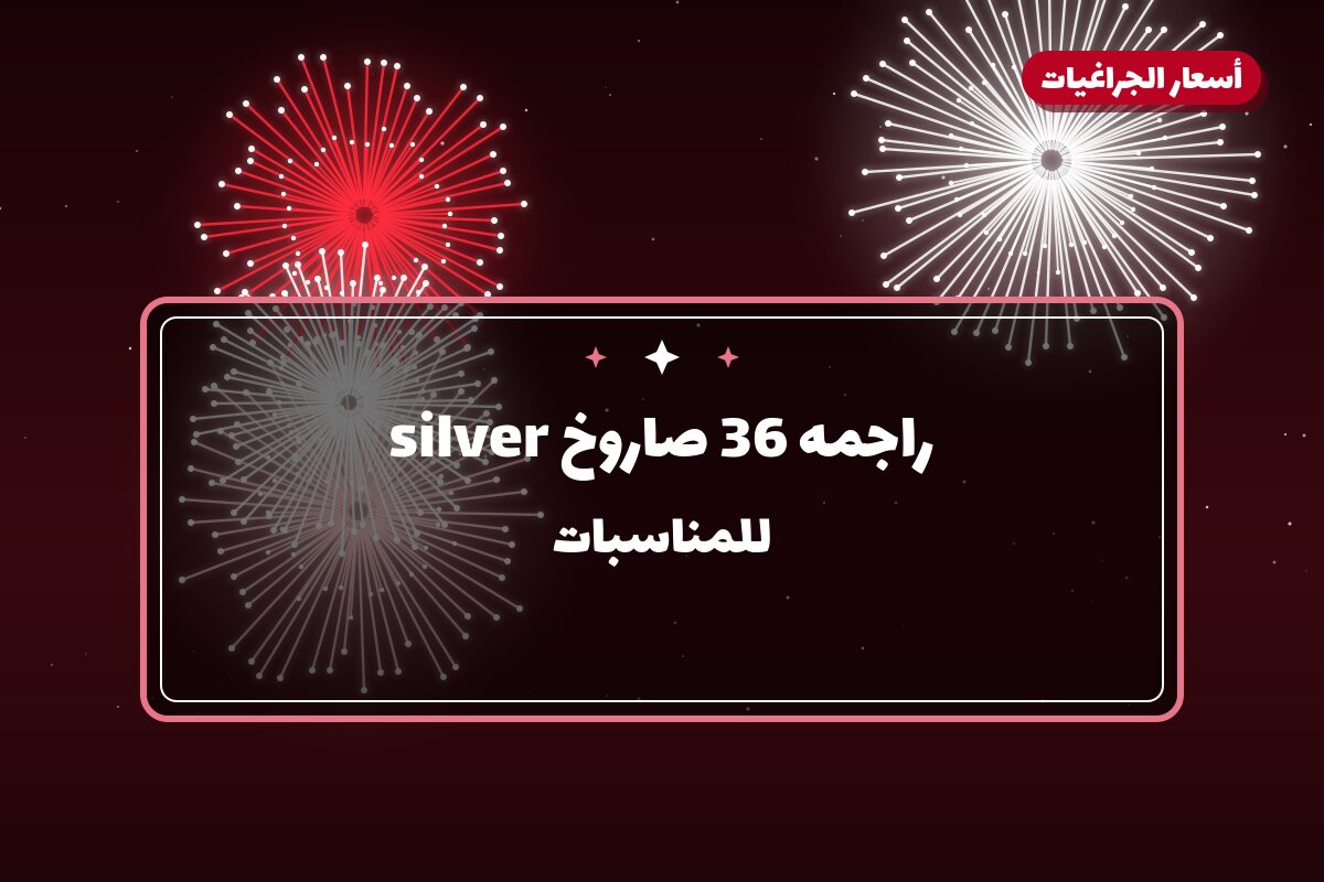راجمه 36 صاروخ silver من أسعار الجراغيات — مواصفات وسعر وطريقة الطلب