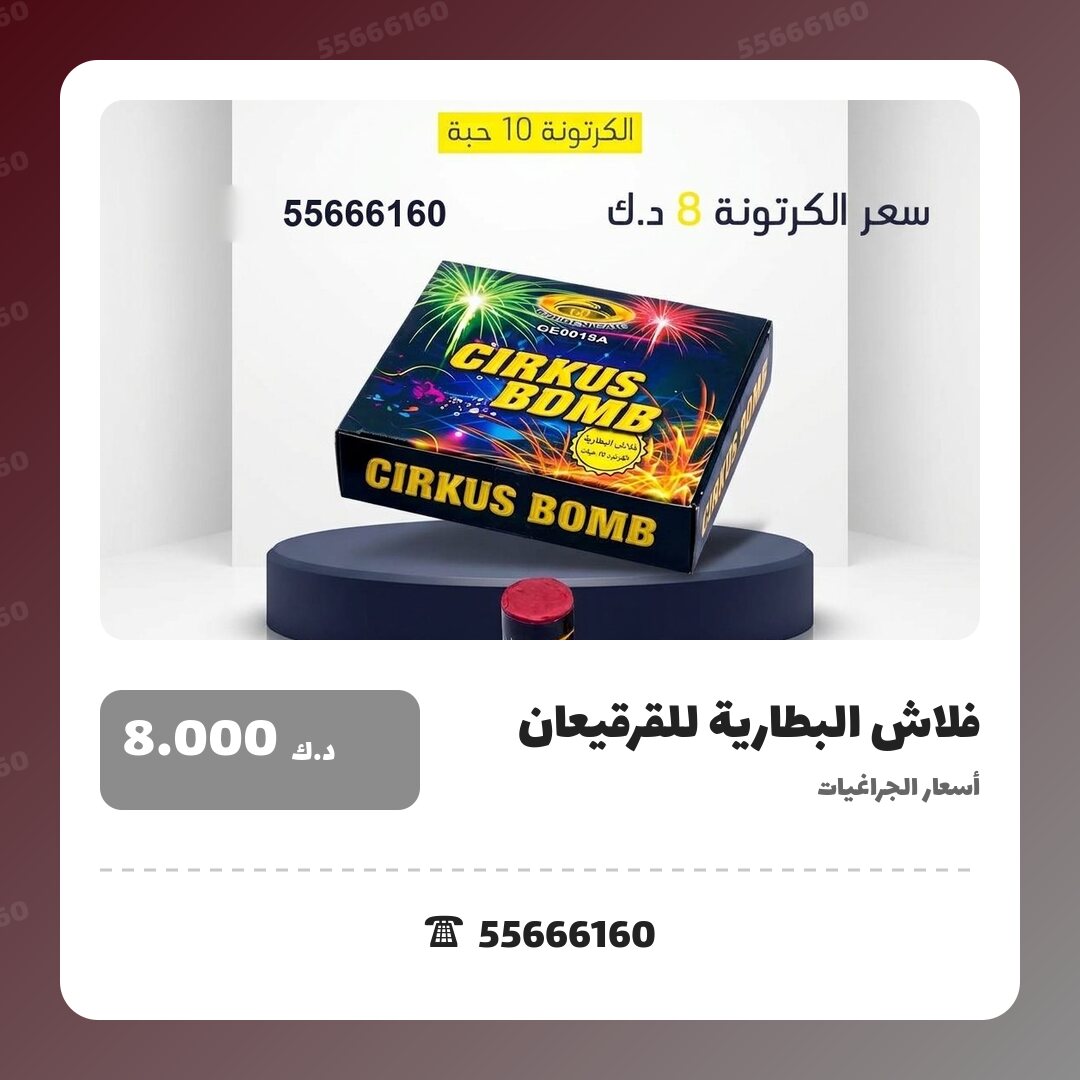 فلاش البطارية للقرقيعان: السعر والاستخدام الآمن وأفضل المناسبات
