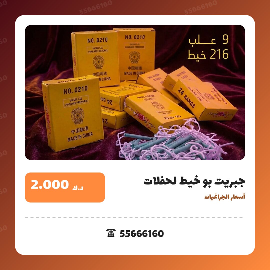 جبريت بو خيط لحفلات الأطفال: السعر والمواصفات الكاملة