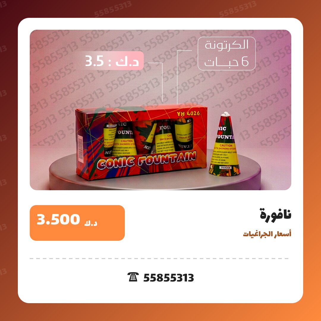 نافورة سعر 3.500 دينار كويتي من أسعار الجراغيات
