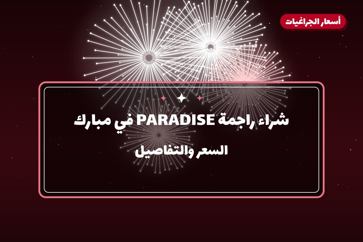 شراء راجمة PARADISE في مبارك: السعر والاستخدام الآمن وأفضل المناسبات