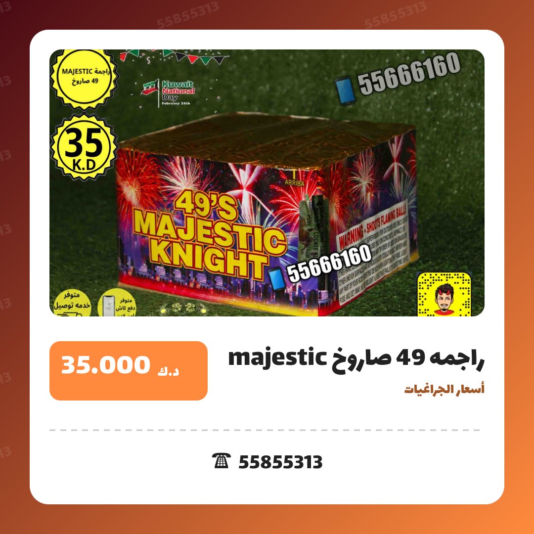 راجمه 49 صاروخ majestic سعر 35.000 دينار كويتي من أسعار الجراغيات