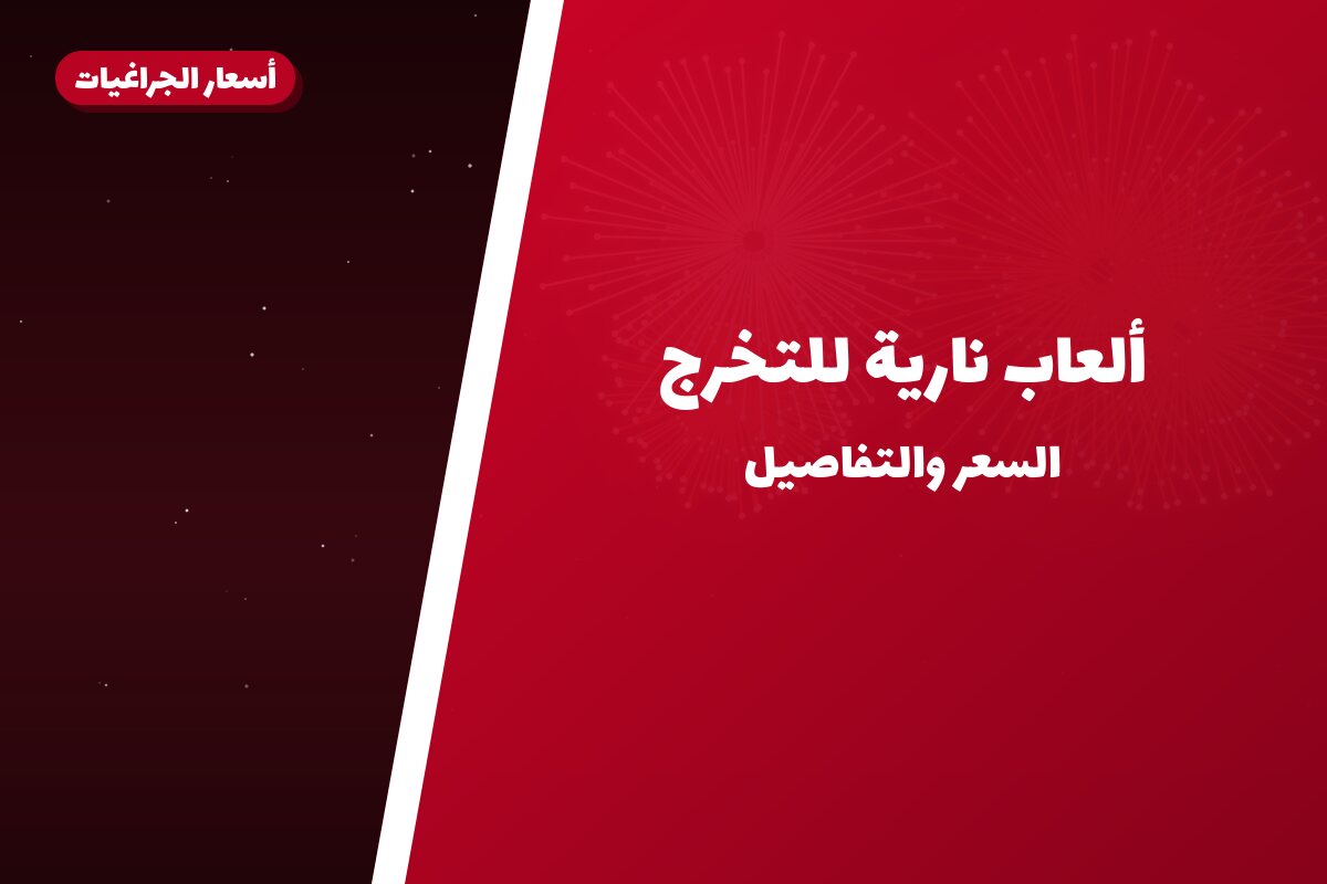 ألعاب نارية للتخرج — الفروانية: أسعار من أسعار الجراغيات