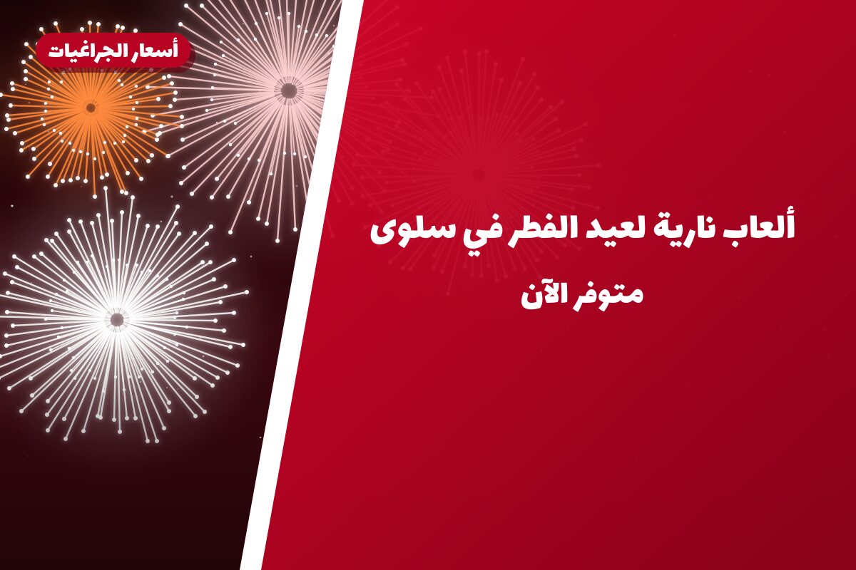 ألعاب نارية لعيد الفطر في سلوى: دليل الشراء والأسعار
