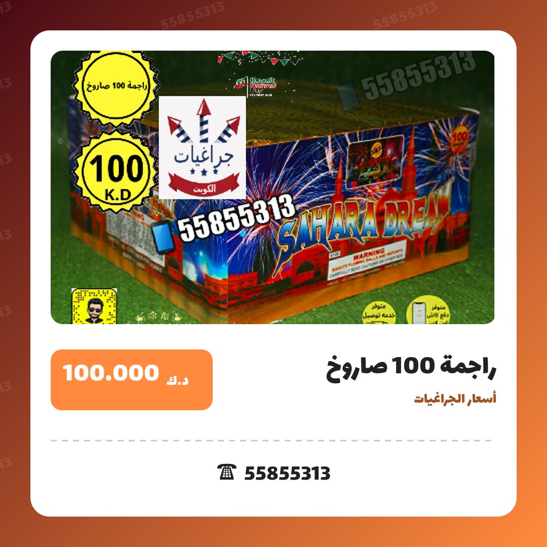 راجمة 100 صاروخ سعر 100.000 دينار كويتي من أسعار الجراغيات