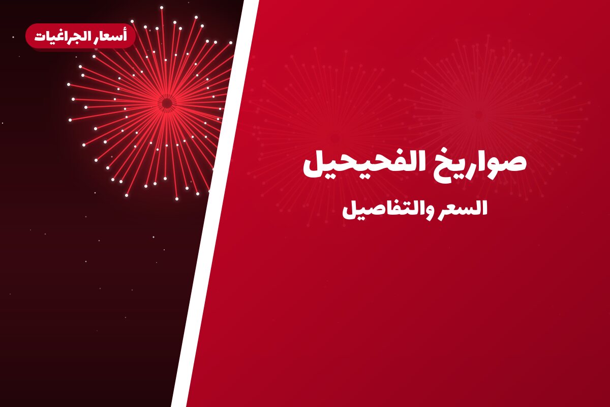 صواريخ الفحيحيل: دليل الشراء من أسعار الجراغيات