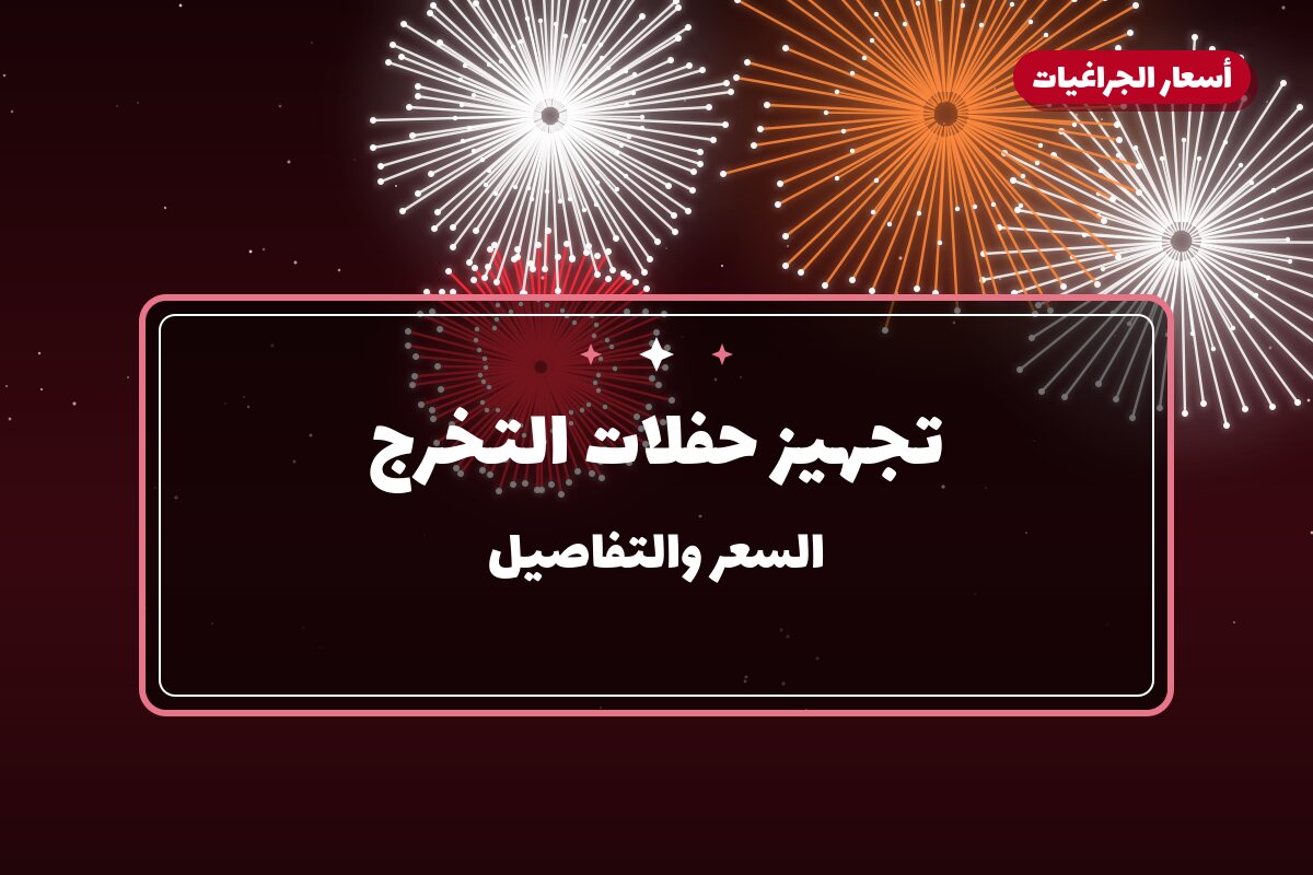 تجهيز حفلات التخرج: قائمة الألعاب النارية المقترحة
