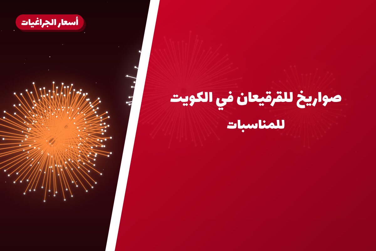 صواريخ للقرقيعان في الكويت: دليل الاختيار والأسعار