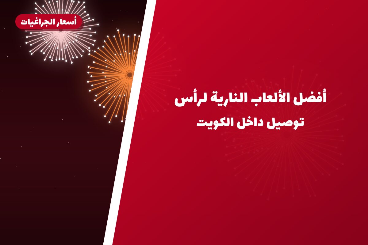 أفضل الألعاب النارية لرأس السنة في الكويت