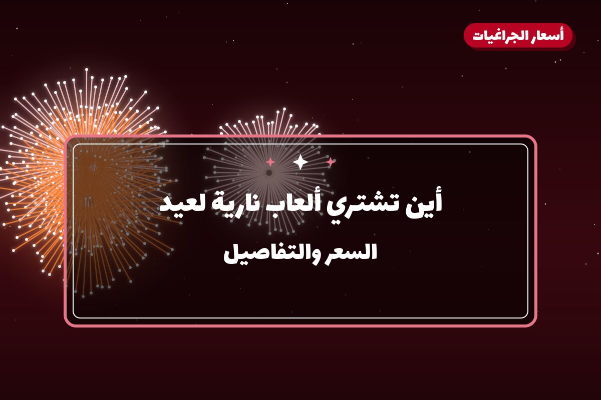 أين تشتري ألعاب نارية لعيد الفطر في الأحمدي؟