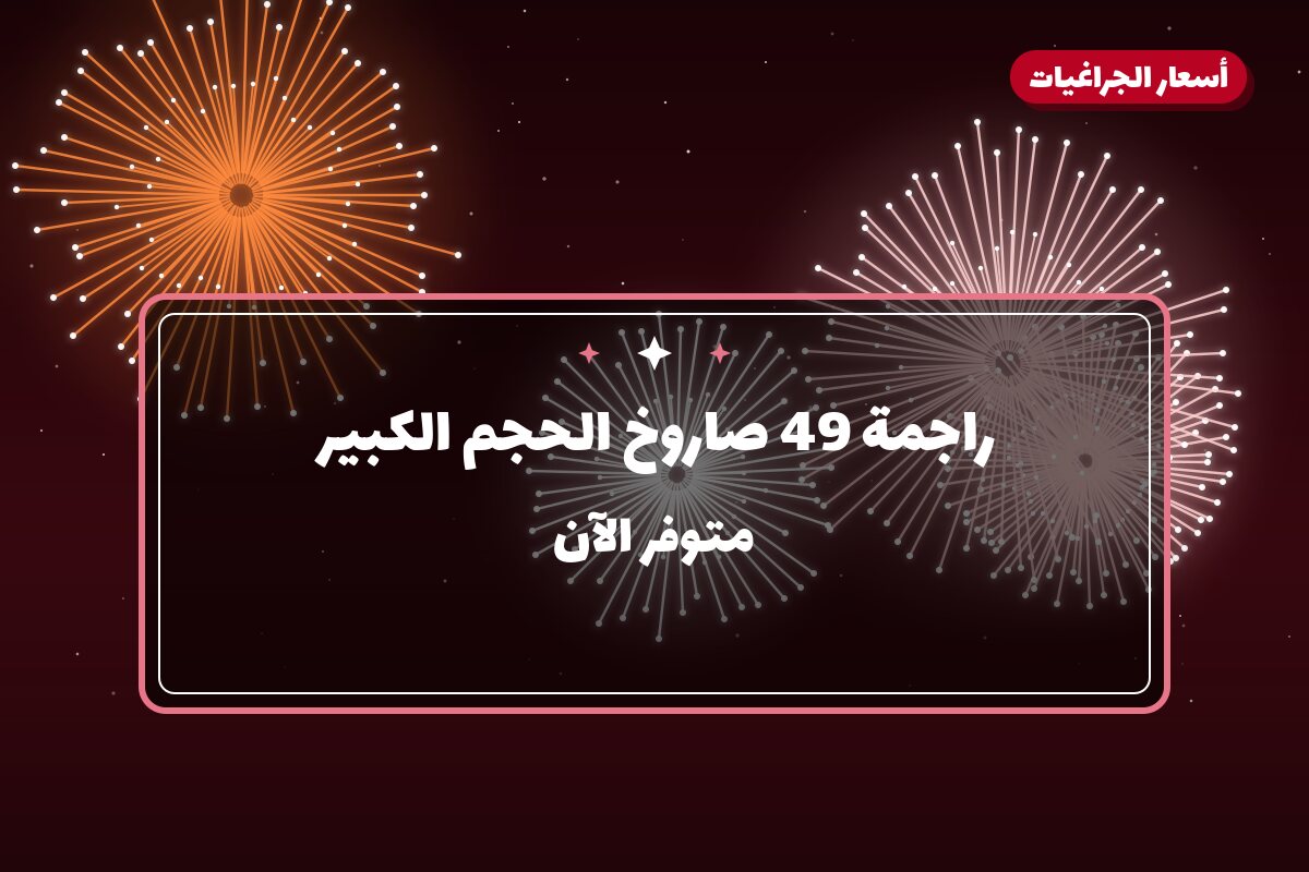 دليل راجمة 49 صاروخ الحجم الكبير: كل ما تحتاج معرفته قبل الطلب