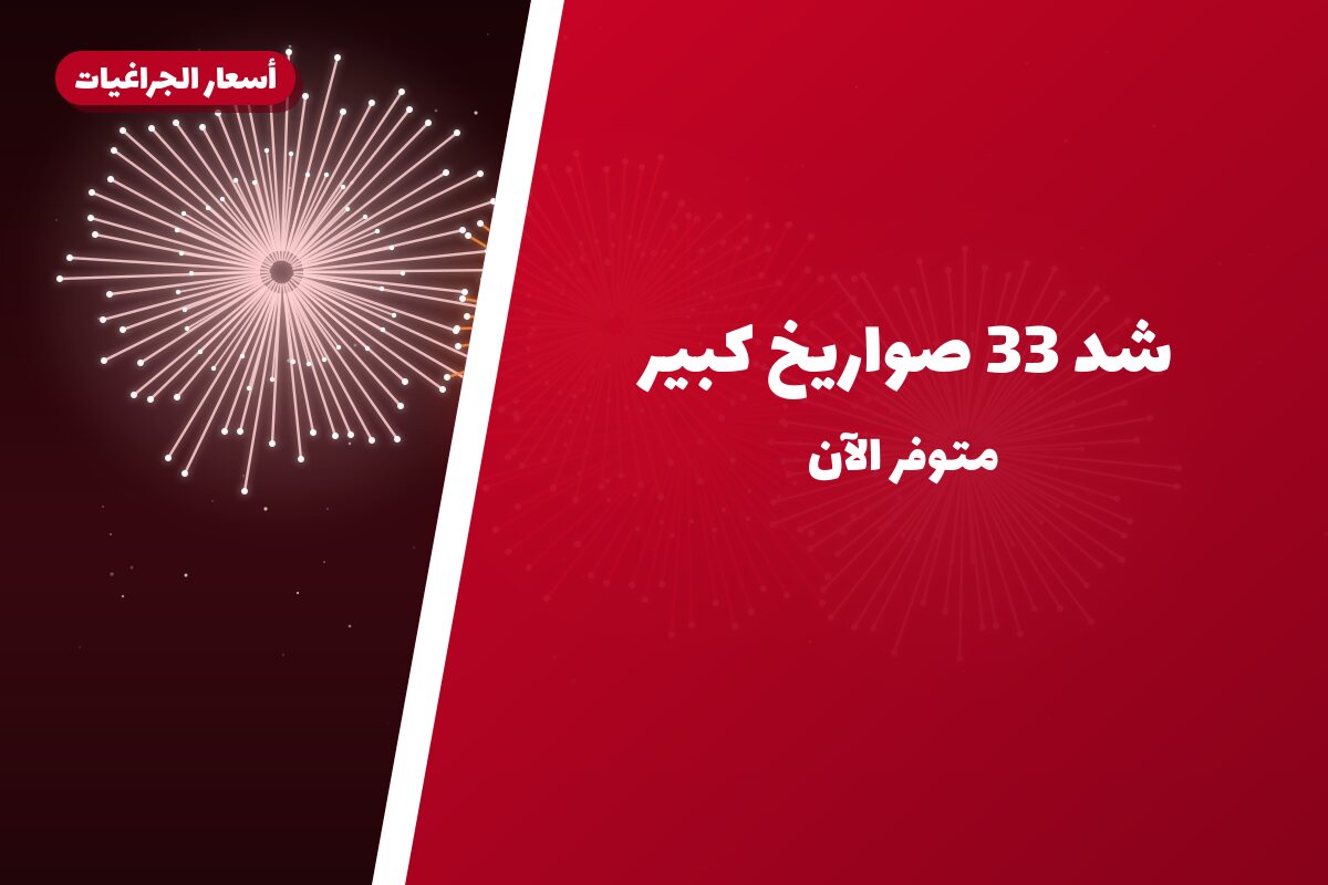 هل شد 33 صواريخ كبير مناسب لمناسبتك؟ دليل الاختيار والسعر