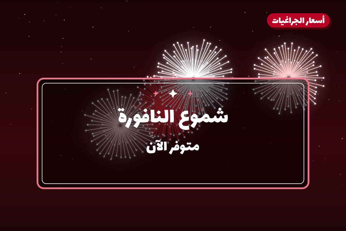 شموع النافورة من أسعار الجراغيات — مواصفات وسعر وطريقة الطلب