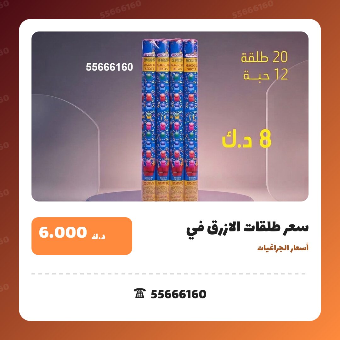هل سعر طلقات الازرق في الفروانية مناسب لمناسبتك؟ دليل الاختيار والسعر