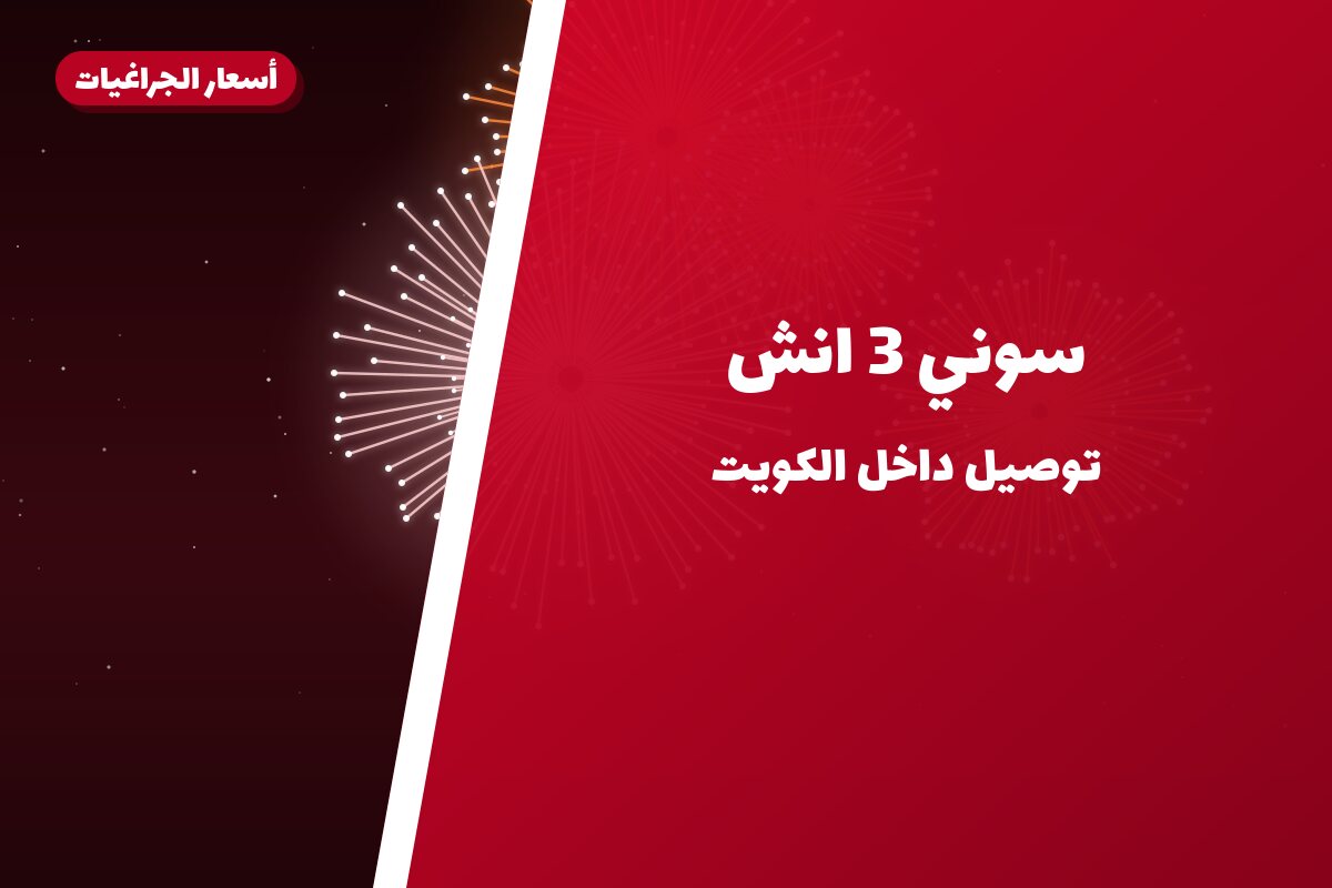 هل سوني 3 انش مناسب لمناسبتك؟ دليل الاختيار والسعر