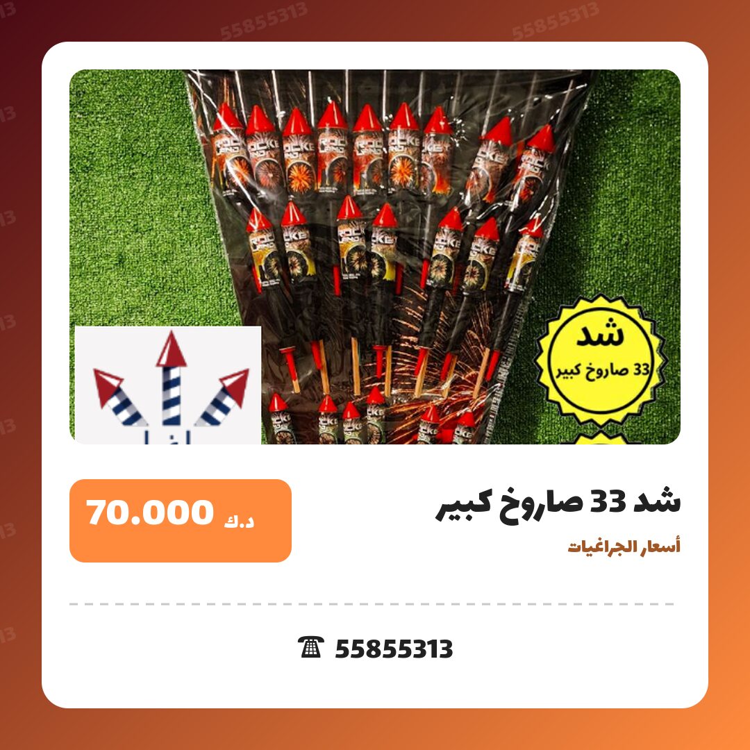 شد 33 صاروخ كبير سعر 70.000 دينار كويتي من أسعار الجراغيات