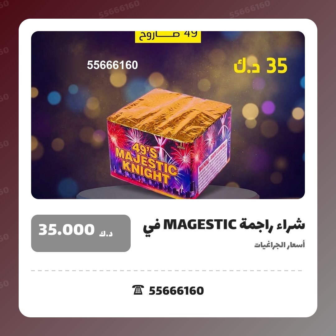 شراء راجمة MAGESTIC في الجهراء: السعر والاستخدام الآمن وأفضل المناسبات