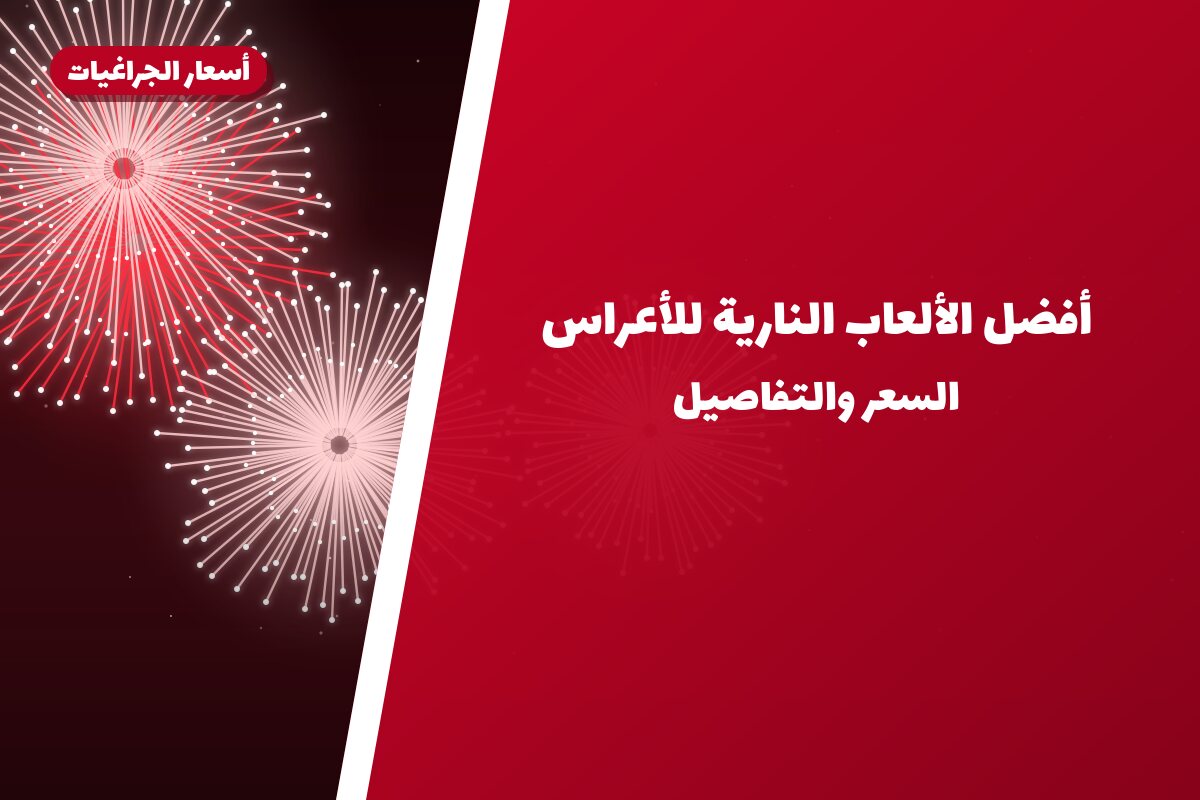 أفضل الألعاب النارية للأعراس وحفلات الزفاف في الكويت