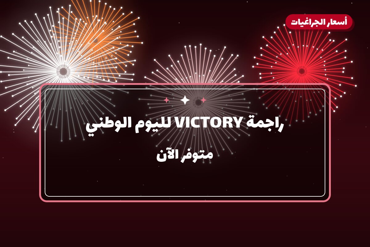 دليل راجمة VICTORY لليوم الوطني: كل ما تحتاج معرفته قبل الطلب