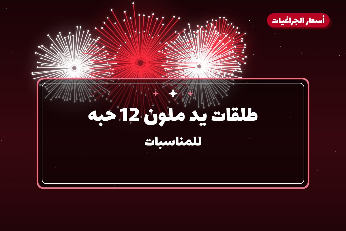 طلقات يد ملون 12 حبه: السعر والمواصفات الكاملة