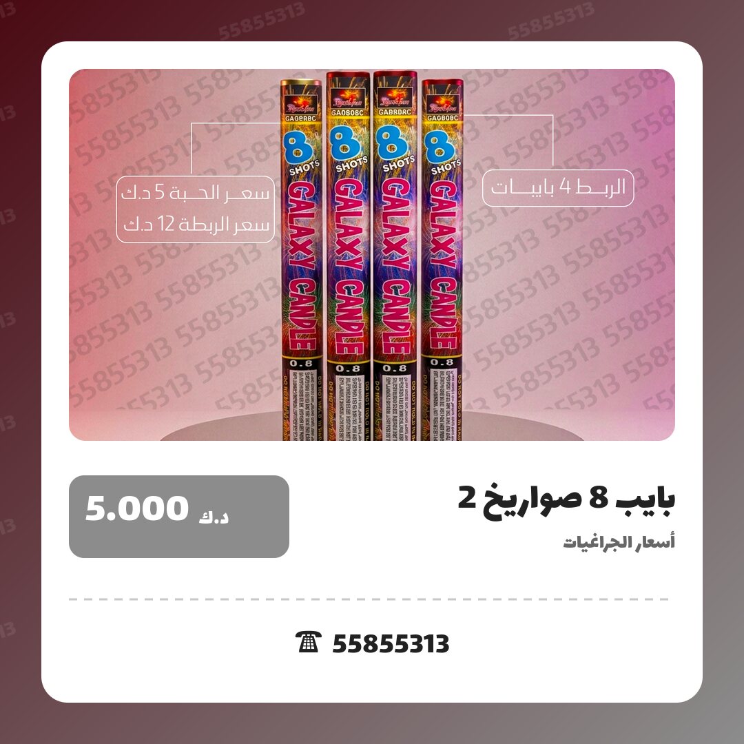 بايب 8 صواريخ 2 سعر 5.000 دينار كويتي من أسعار الجراغيات