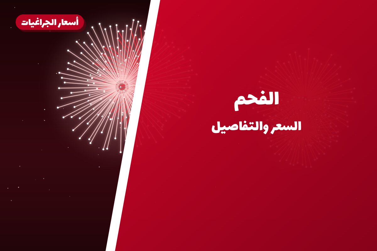 هل الفحم مناسب لمناسبتك؟ دليل الاختيار والسعر