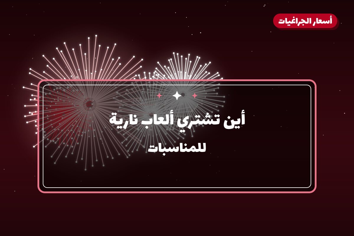 أين تشتري ألعاب نارية للقرقيعان في مبارك الكبير؟