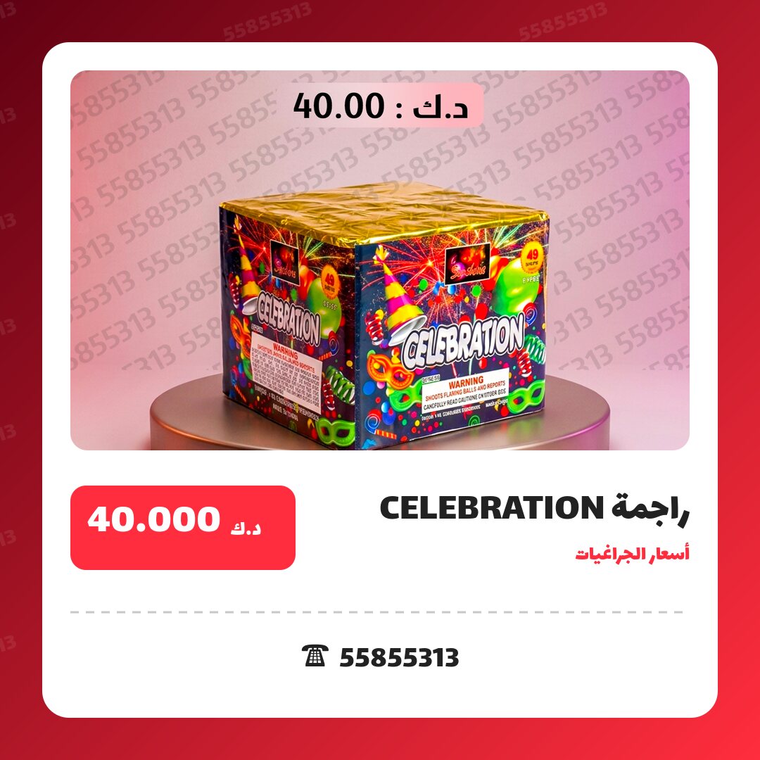 راجمة CELEBRATION سعر 40.000 دينار كويتي من أسعار الجراغيات
