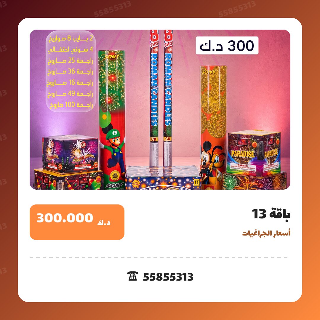 باقة 13 سعر 300.000 دينار كويتي من أسعار الجراغيات