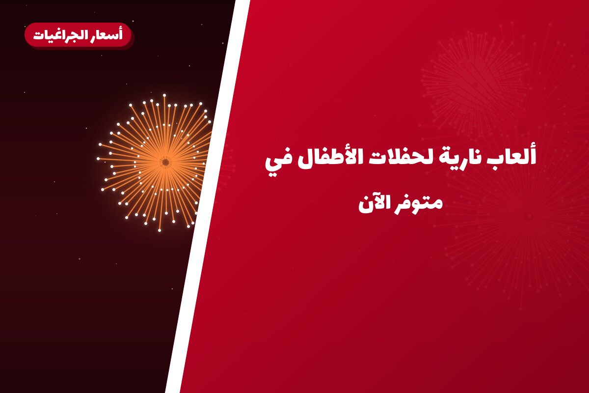 ألعاب نارية لحفلات الأطفال في مبارك الكبير: دليل الشراء والأسعار
