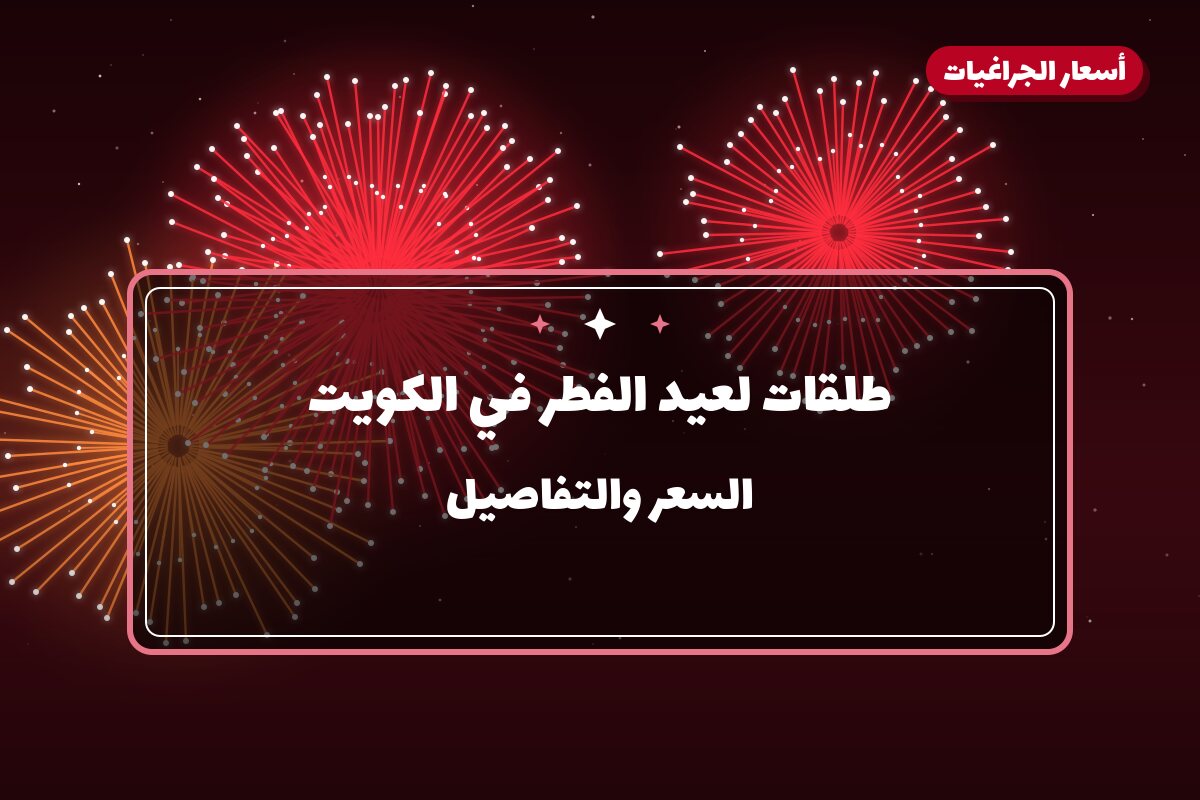 طلقات لعيد الفطر في الكويت: دليل الاختيار والأسعار
