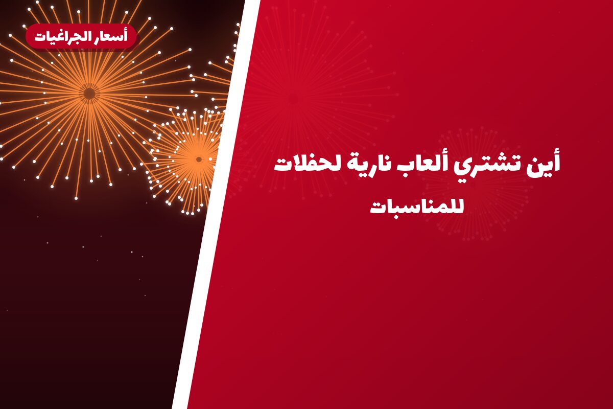 أين تشتري ألعاب نارية لحفلات الأطفال في العاصمة؟
