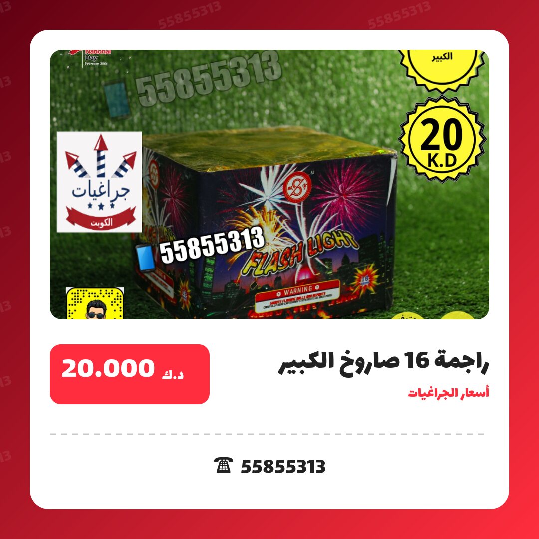 راجمة 16 صاروخ الكبير سعر 20.000 دينار كويتي من أسعار الجراغيات