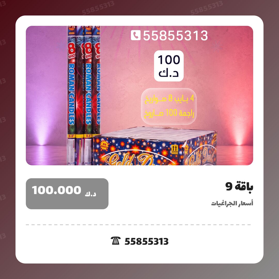 باقة 9 سعر 100.000 دينار كويتي من أسعار الجراغيات