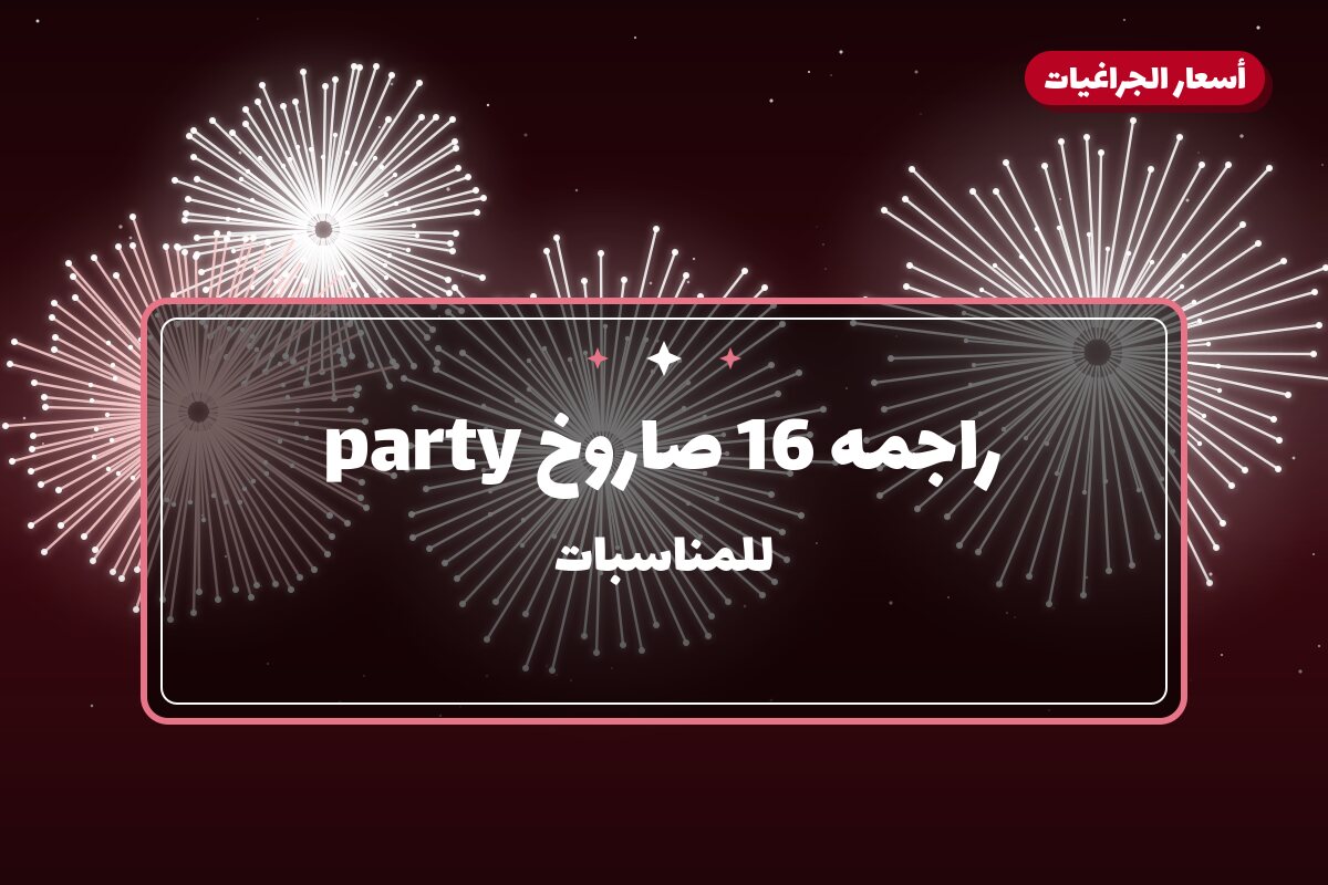 راجمه 16 صاروخ party: السعر والمواصفات الكاملة