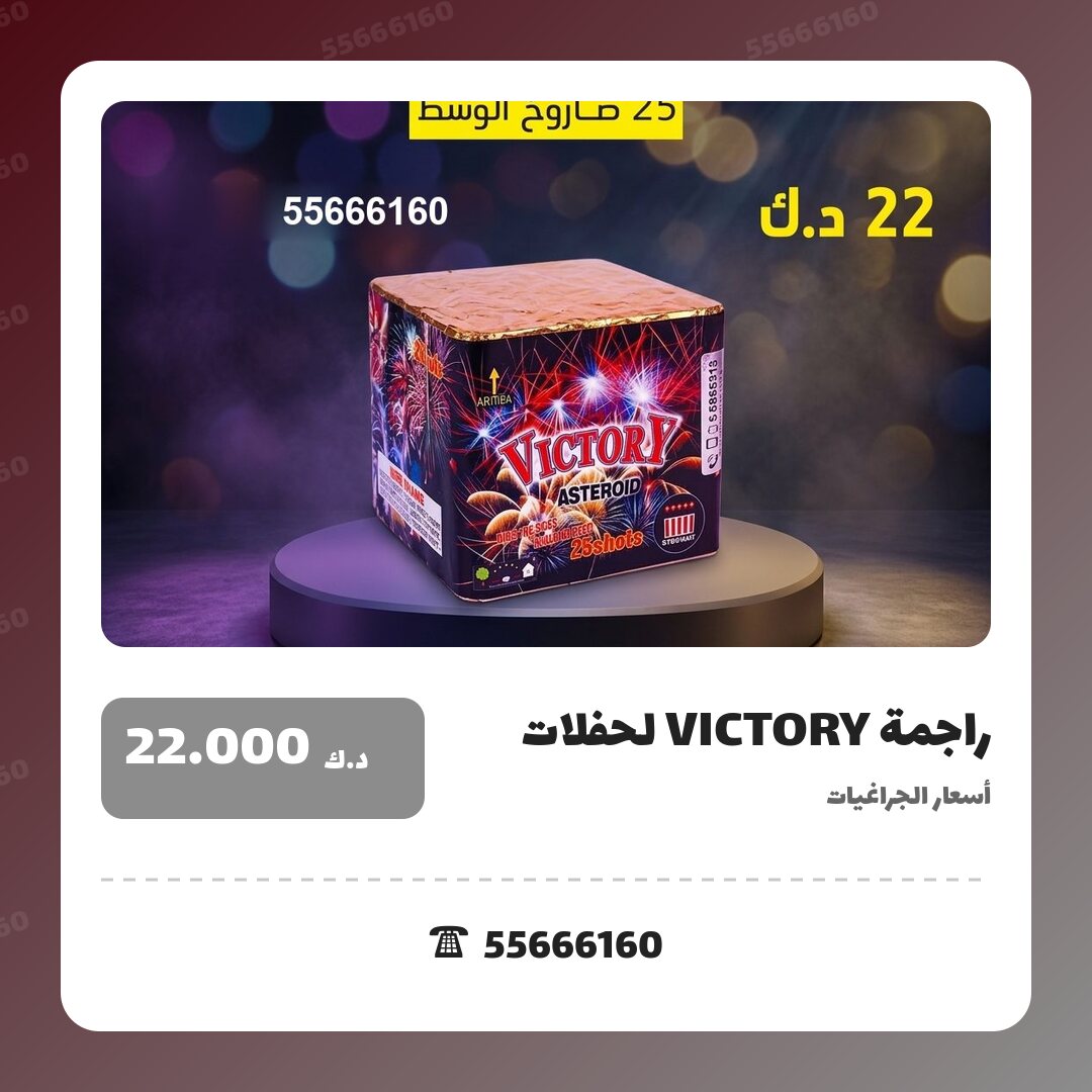 راجمة VICTORY لحفلات الأطفال في الكويت — السعر والتفاصيل