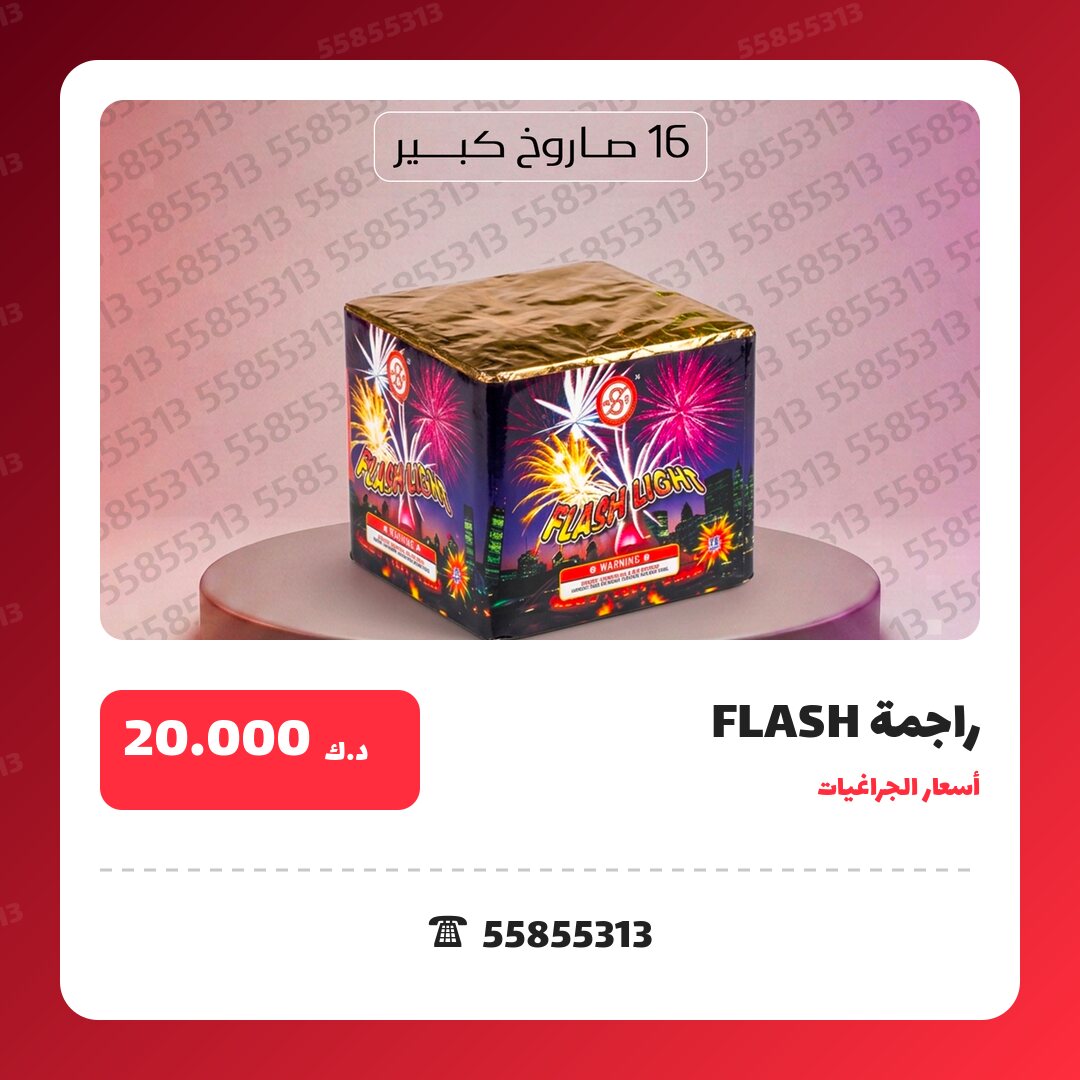 راجمة FLASH سعر 20.000 دينار كويتي من أسعار الجراغيات
