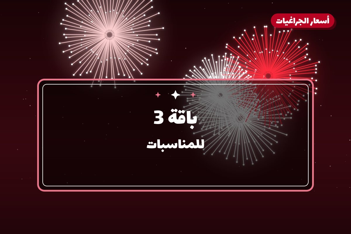 باقة 3: السعر والمواصفات الكاملة