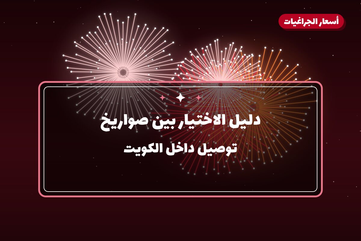 دليل الاختيار بين صواريخ وطلقات