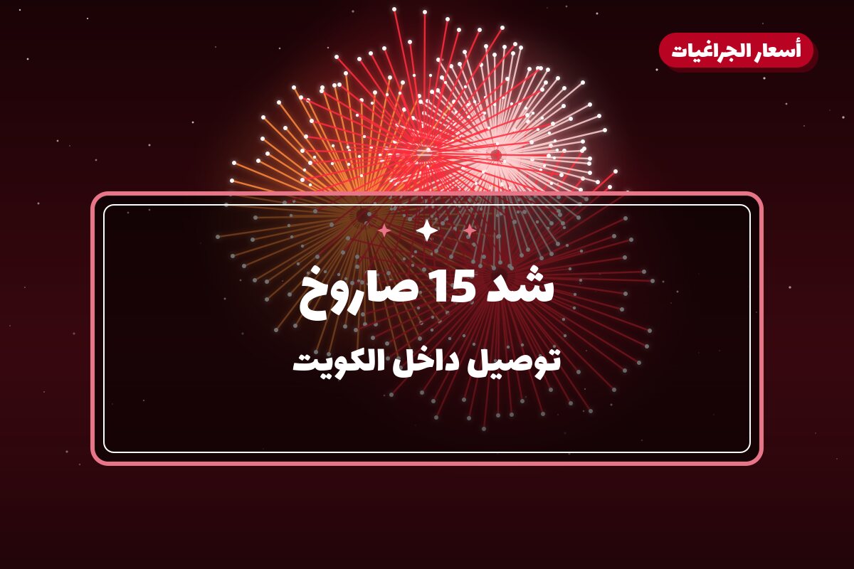 دليل شد 15 صاروخ: كل ما تحتاج معرفته قبل الطلب