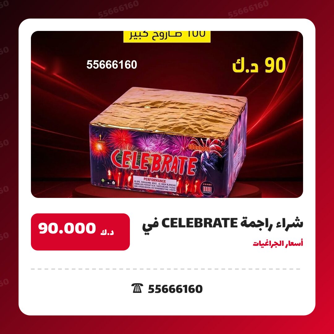 شراء راجمة CELEBRATE في الأحمدي: السعر والتفاصيل