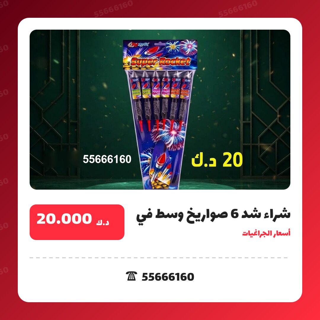 شراء شد 6 صواريخ وسط من أسعار الجراغيات — مواصفات وسعر وطريقة الطلب