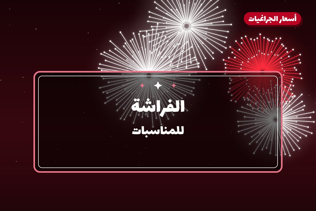 الفراشة: السعر والمواصفات الكاملة