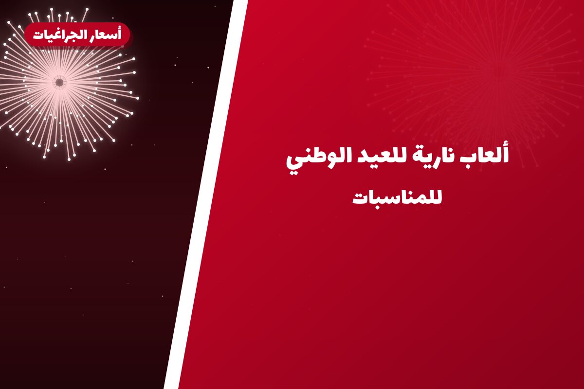 ألعاب نارية للعيد الوطني — الفروانية: أسعار من أسعار الجراغيات