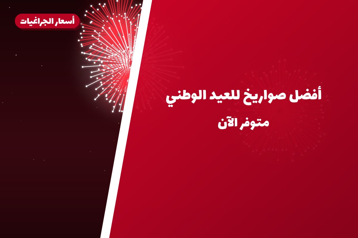 أفضل صواريخ للعيد الوطني: كيف تختار وما أسعارها؟