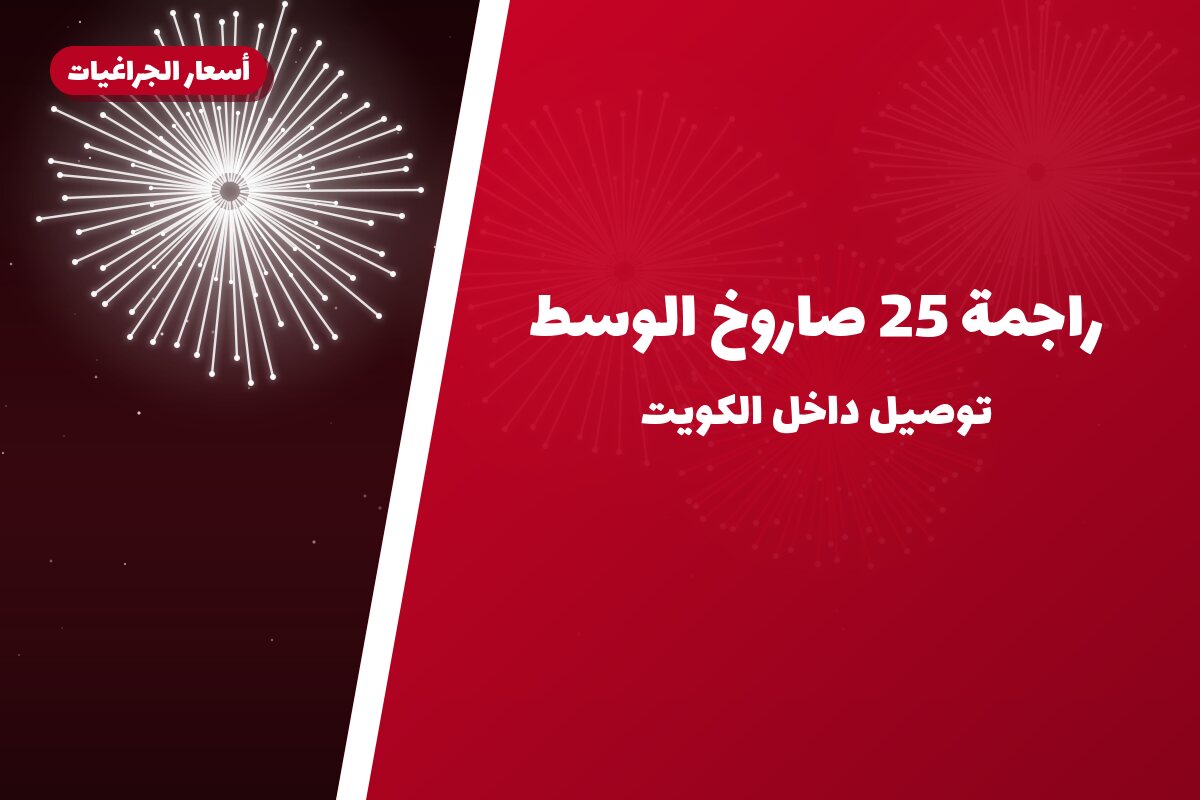 راجمة 25 صاروخ الوسط: السعر والاستخدام الآمن وأفضل المناسبات