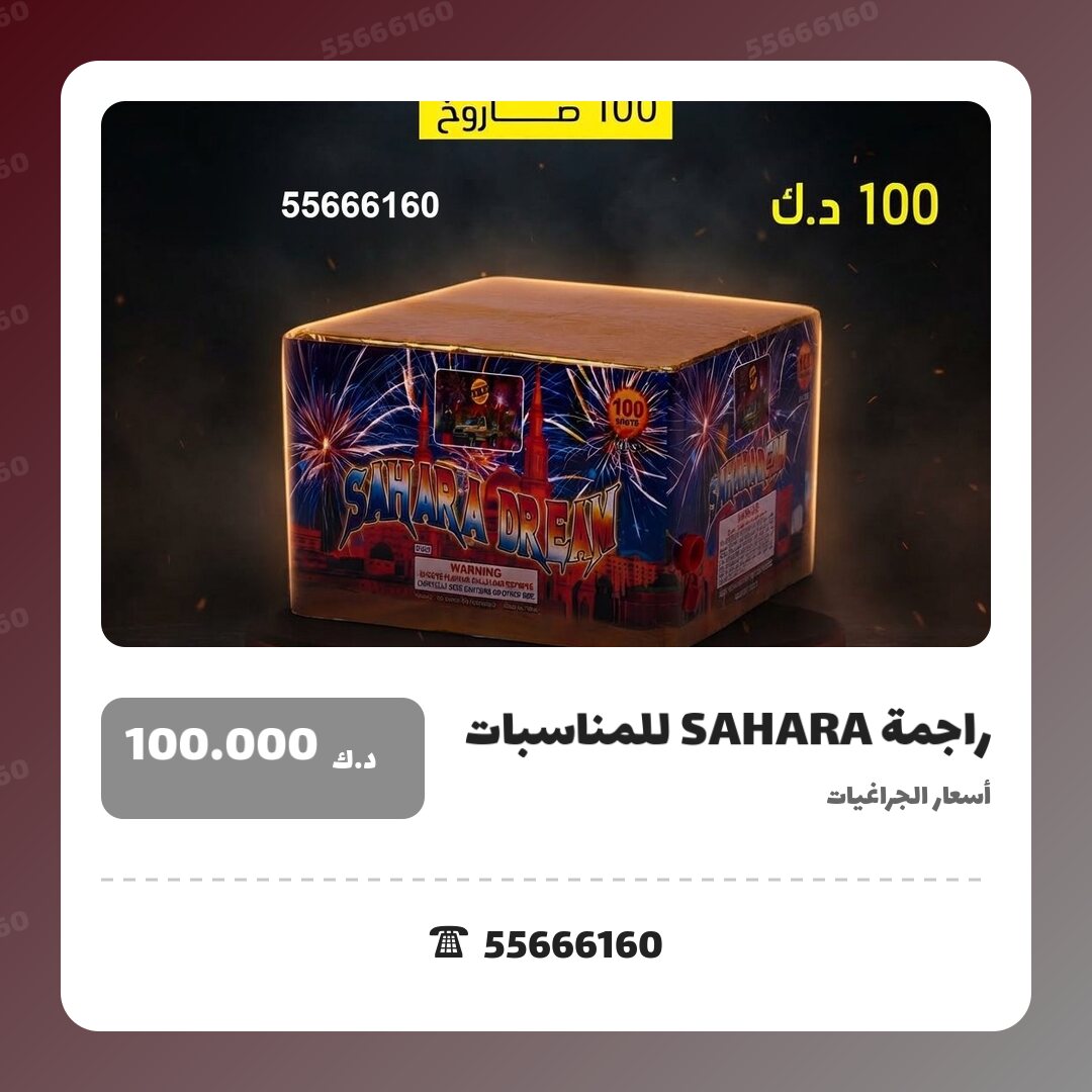 راجمة SAHARA للمناسبات العائلية: السعر والتفاصيل